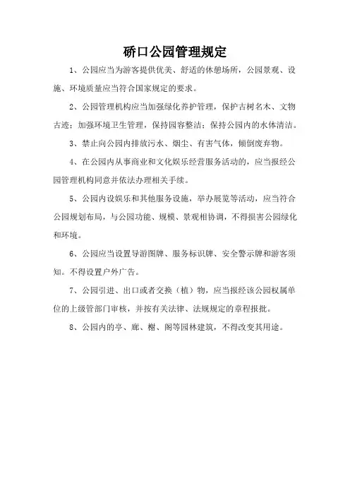 硚口公园管理规定