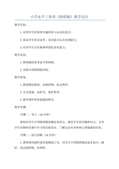 小学水平三体育《障碍跑》教学设计