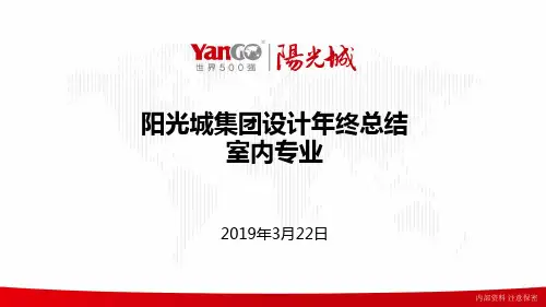 阳光城标准化  室内专业年底总结-2018-俞文璟