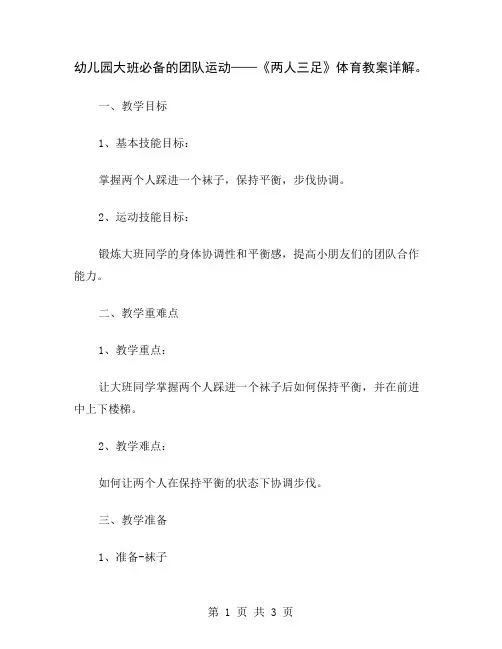 幼儿园大班必备的团队运动——《两人三足》体育教案详解
