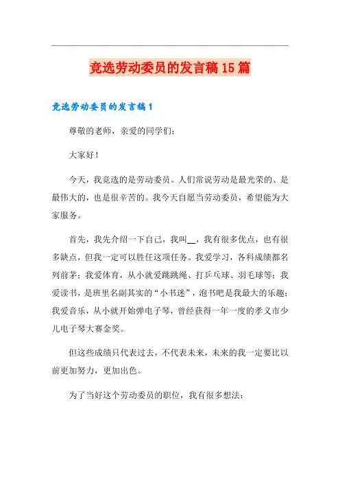 竞选劳动委员的发言稿15篇