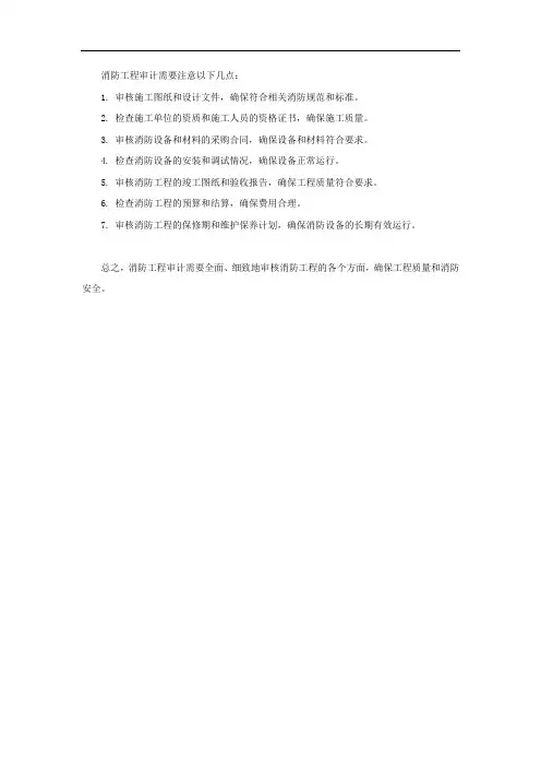 消防工程审计注意点