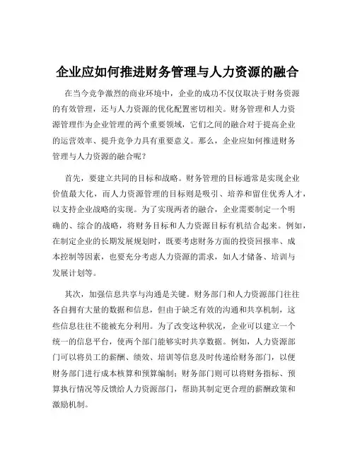 企业应如何推进财务管理与人力资源的融合