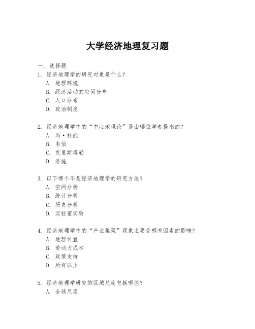 大学经济地理复习题