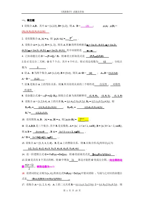 《离散数学》试题及答案