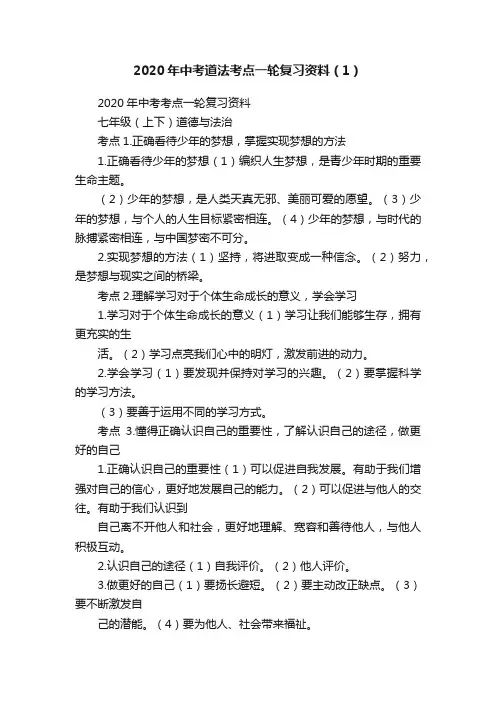 2020年中考道法考点一轮复习资料（1）