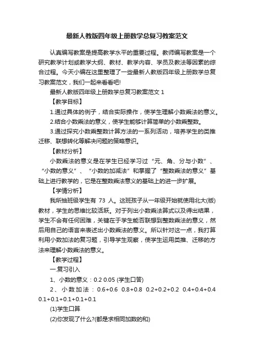 最新人教版四年级上册数学总复习教案范文