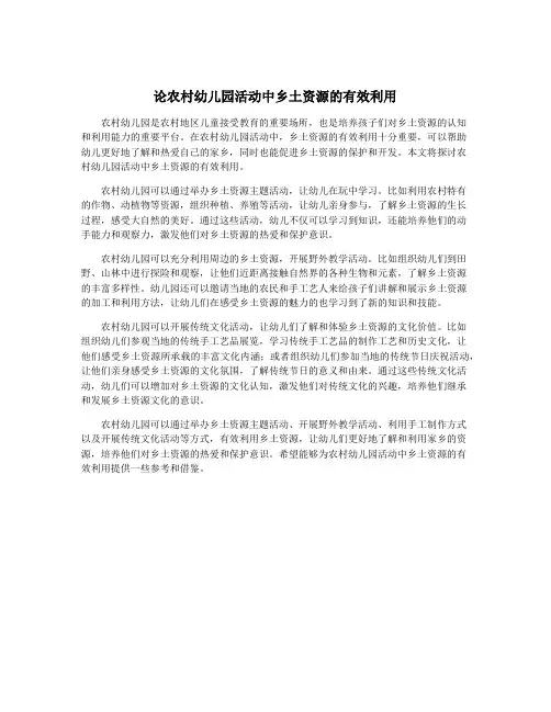 论农村幼儿园活动中乡土资源的有效利用