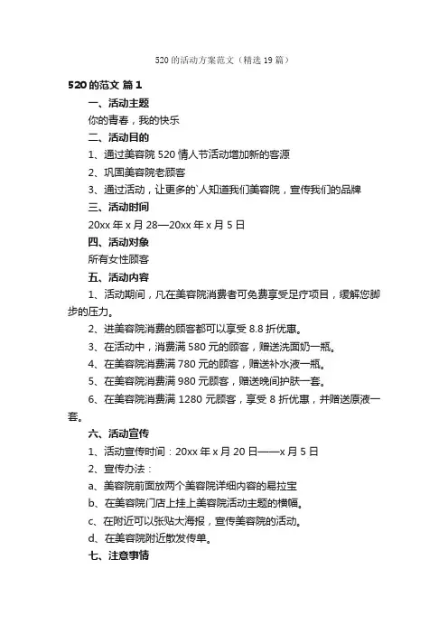 520的活动方案范文（精选19篇）