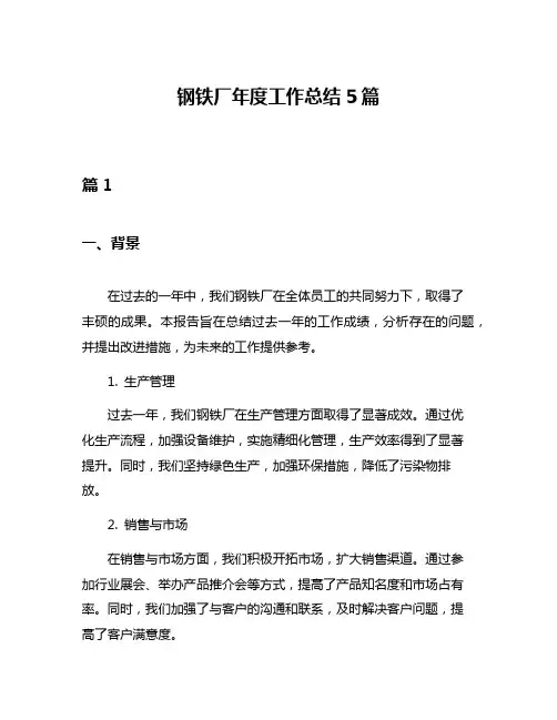 钢铁厂年度工作总结5篇
