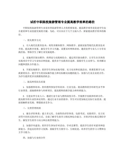 试析中职院校旅游管理专业提高教学效率的路径