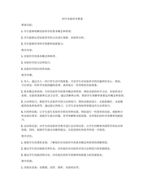 初中实验科学教案