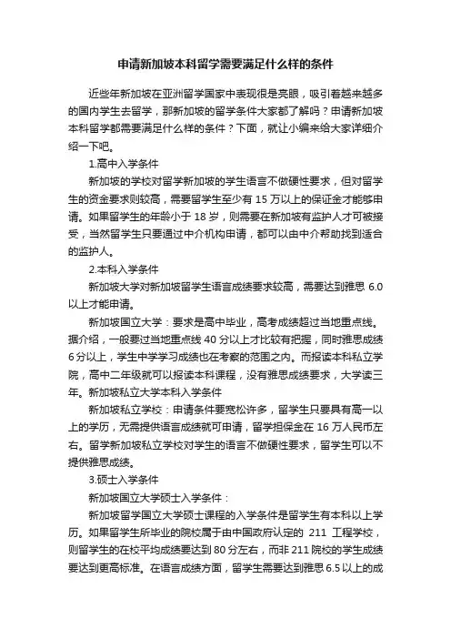 申请新加坡本科留学需要满足什么样的条件