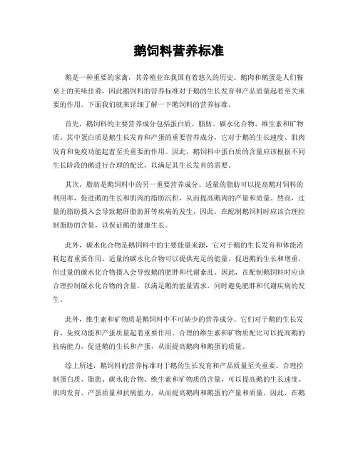 鹅饲料营养标准