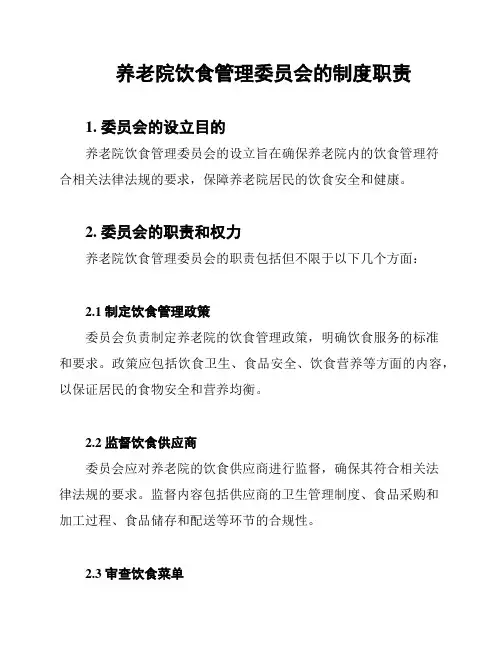 养老院饮食管理委员会的制度职责