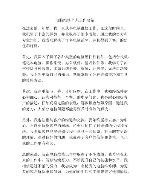 电脑维修个人工作总结