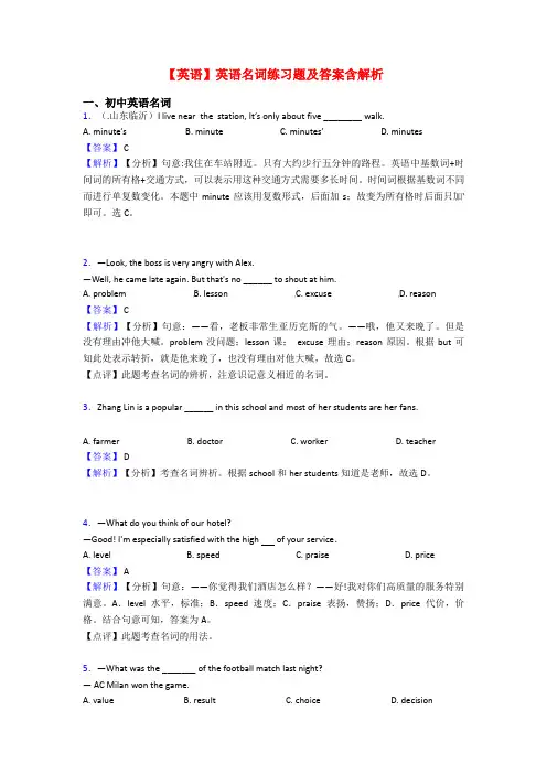 【英语】英语名词练习题及答案含解析