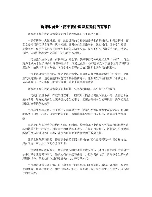 新课改背景下高中政治课课堂提问的有效性