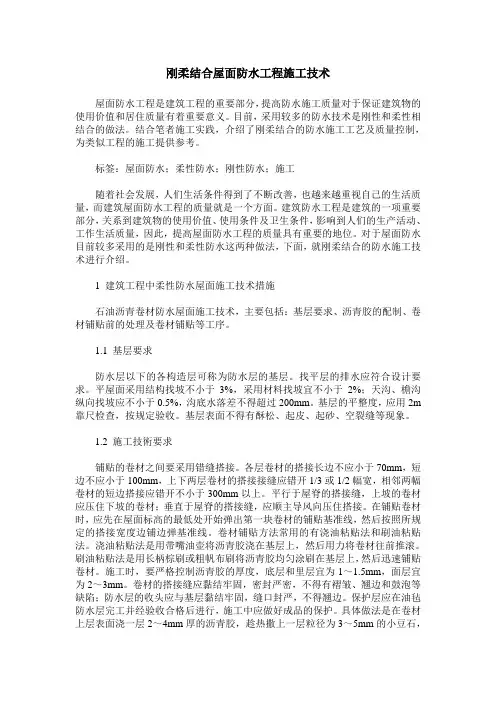刚柔结合屋面防水工程施工技术