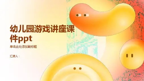 幼儿园游戏讲座动画课件ppt