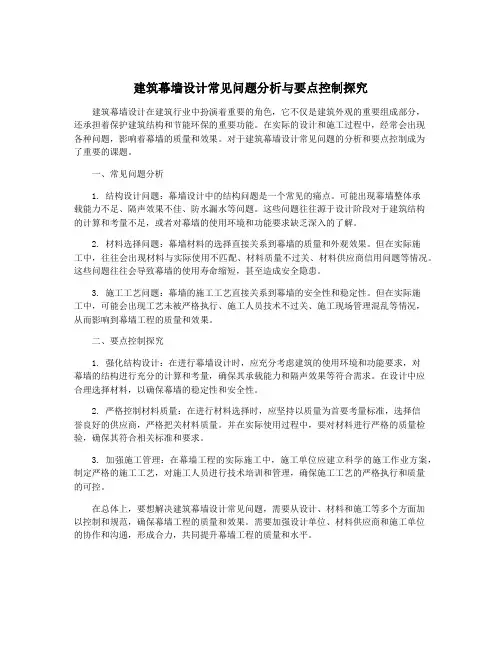 建筑幕墙设计常见问题分析与要点控制探究