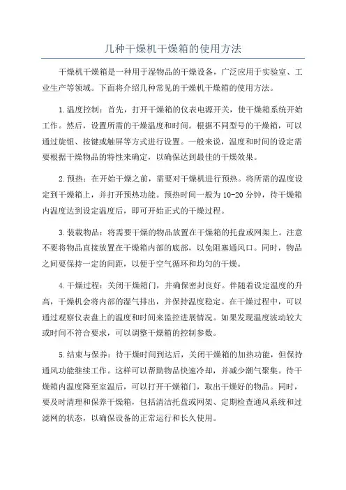几种干燥机干燥箱的使用方法