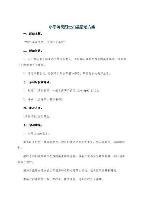 小学清明烈士扫墓活动方案