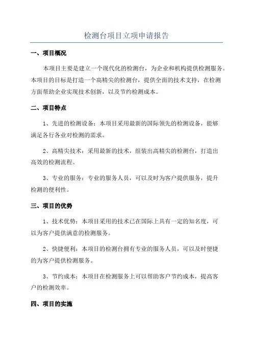 检测台项目立项申请报告