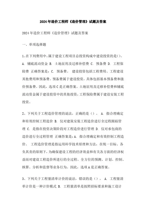 2024年造价工程师《造价管理》试题及答案