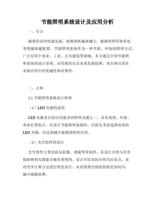节能照明系统设计及应用分析