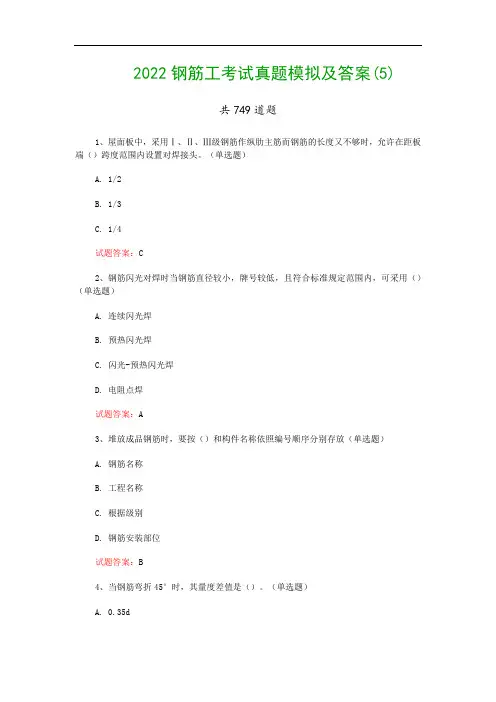 2022钢筋工考试真题模拟及答案(5)