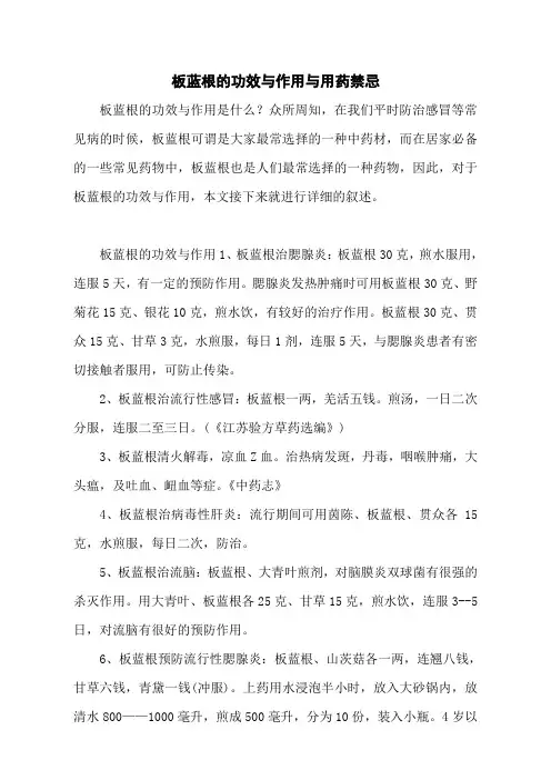 板蓝根的功效与作用与用药禁忌