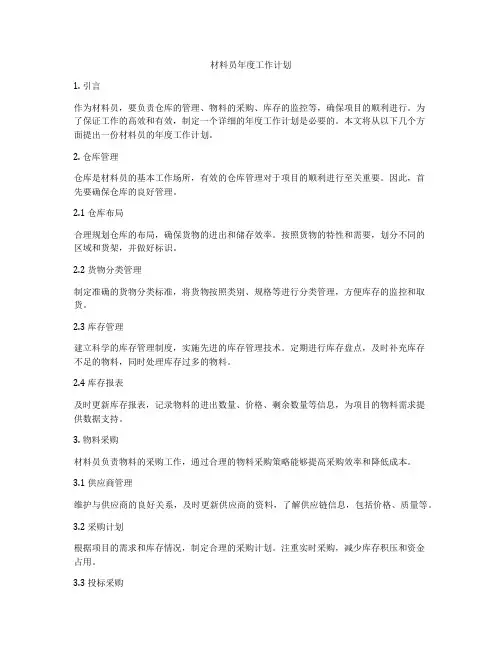 材料员年度工作计划
