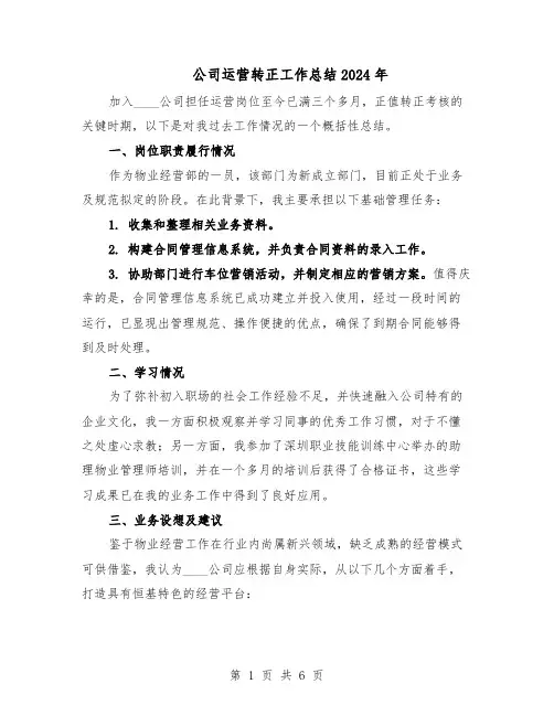 公司运营转正工作总结2024年（四篇）