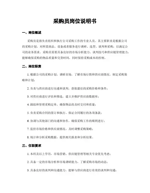 采购员岗位说明书