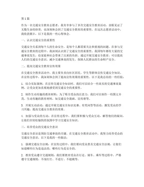 交通安全教育志愿心得(3篇)