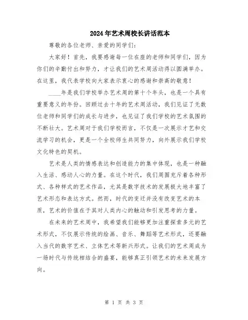 2024年艺术周校长讲话范本