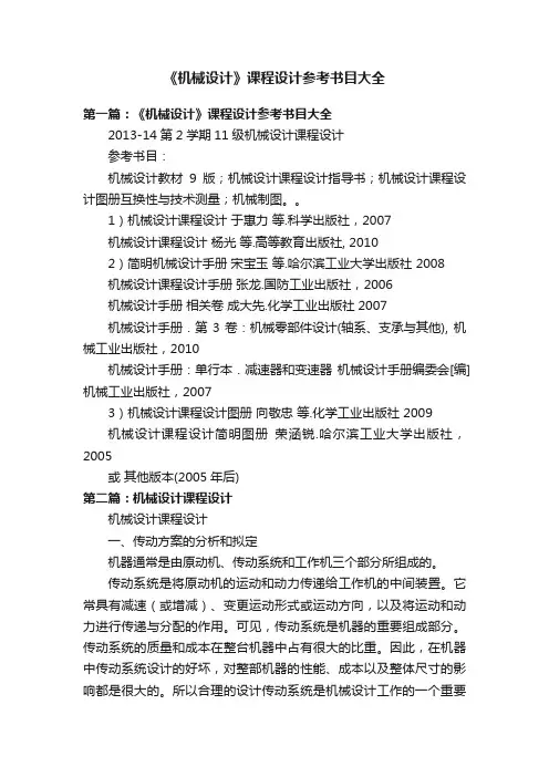 《机械设计》课程设计参考书目大全