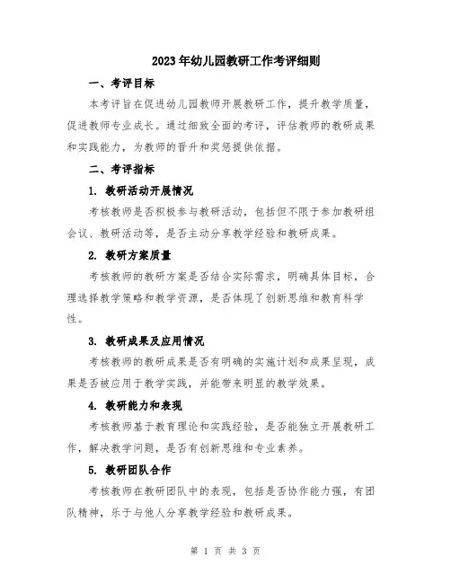 2023年幼儿园教研工作考评细则