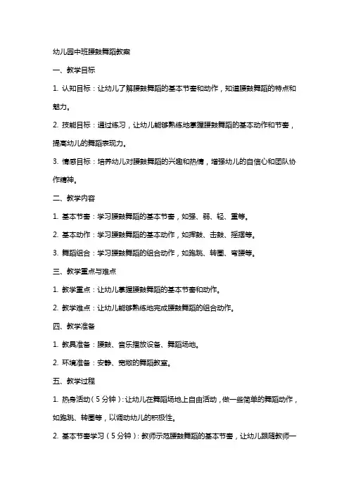 幼儿园中班腰鼓舞蹈教案