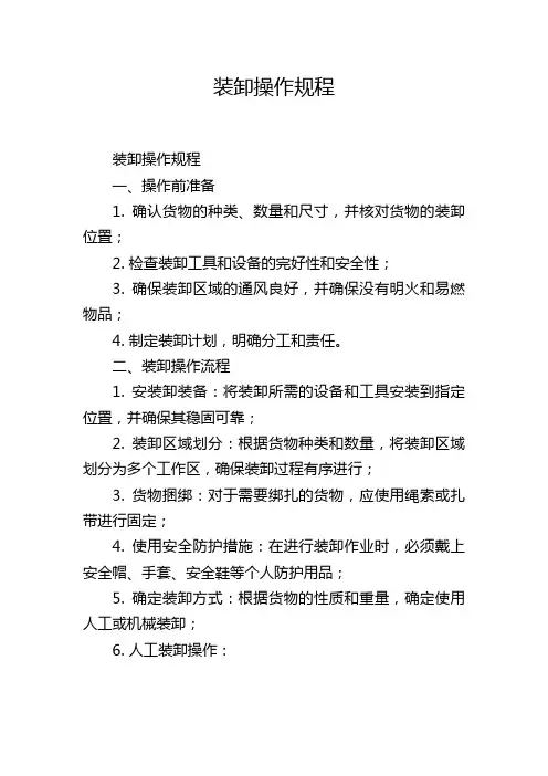 装卸操作规程