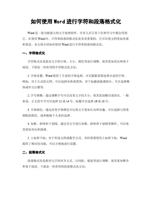 如何使用Word进行字符和段落格式化