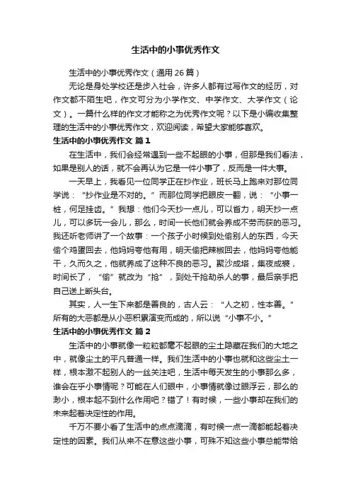 生活中的小事优秀作文