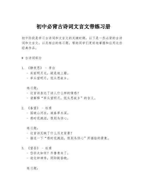 初中必背古诗词文言文带练习册