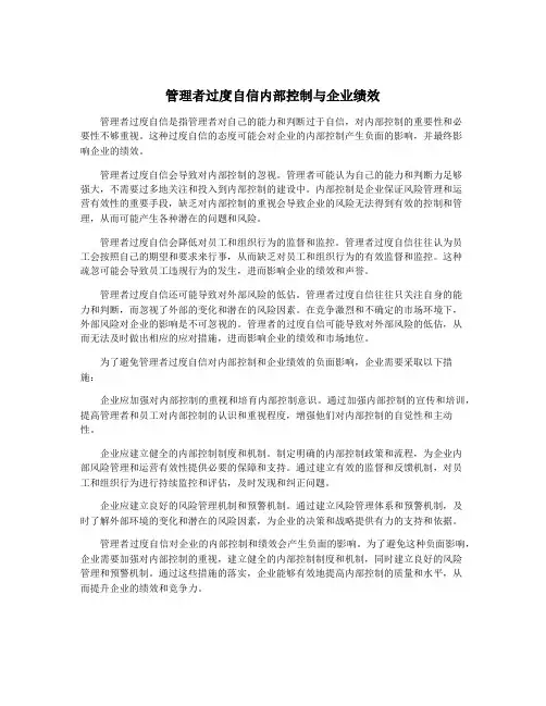 管理者过度自信内部控制与企业绩效