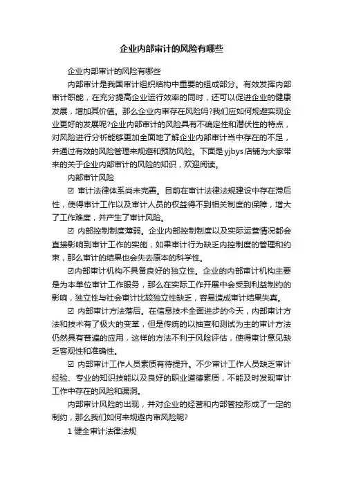 企业内部审计的风险有哪些