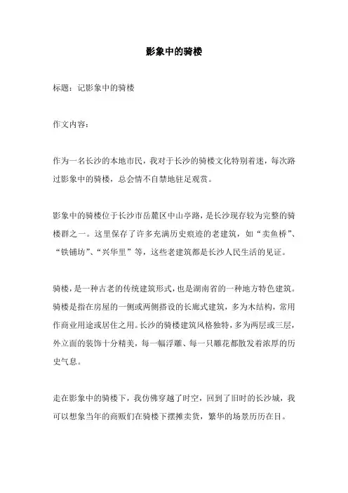 影象中的骑楼的相关作文
