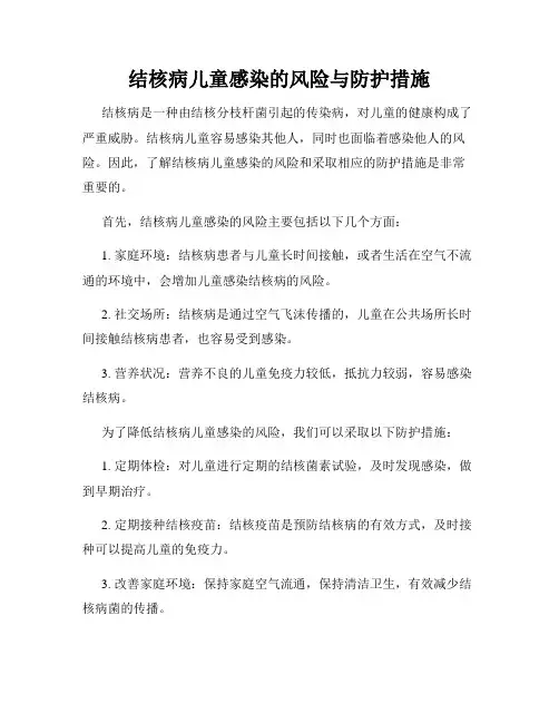 结核病儿童感染的风险与防护措施