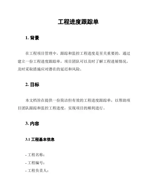 工程进度跟踪单