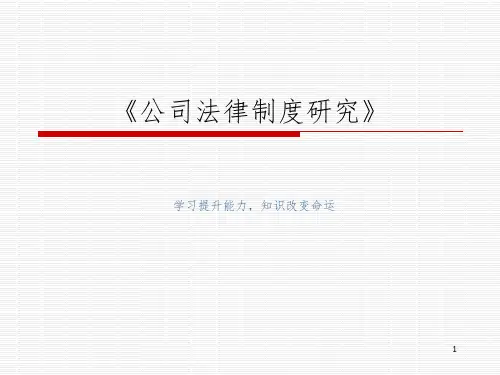 公司法律制度研究PPT参考幻灯片
